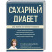 Сахарный диабет. Самое полное практическое руководство