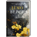 Демоверсия