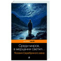 Среди миров, в мерцании светил... Поэзия Серебряного века