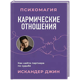 Кармические отношения. Психомагия. Как найти партнера по судьбе