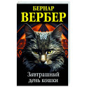 Завтрашний день кошки