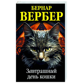 Завтрашний день кошки