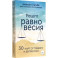 Рецепт равновесия. 30 карт от тревоги и депрессии