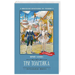 Три Толстяка