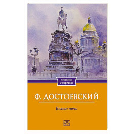Белые ночи