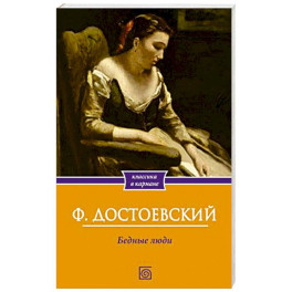 Бедные люди