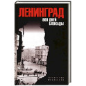 Ленинград. 900 дней блокады