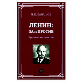 Ленин: за и против. Критические заметки