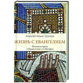Жизнь с Евангелием. Комментарии к Евангелию от Матфея.