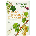 Пока есть просекко, есть надежда