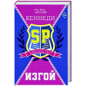 Изгой