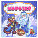 Морозко