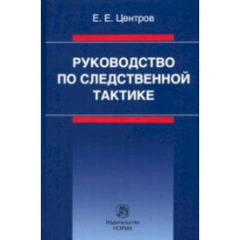 Руководство по следственной тактике. Монография