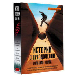 Истории о преодолении. Большая книга