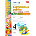 Русский язык. 4 класс. Контрольные работы. Часть 2. ФГОС