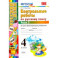 Русский язык. 4 класс. Контрольные работы. Часть 2. ФГОС