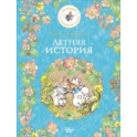 Летняя история