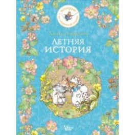 Летняя история