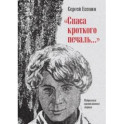"Спаса кроткого печаль..." Избранная православная лирика