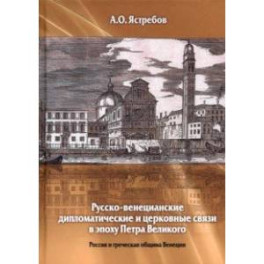 Русско-венецианские дипломатические и церковные связи в эпоху Петра Великого