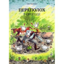 Переполох в огороде