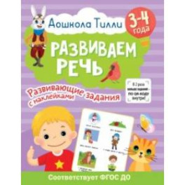 Дошкола Тилли. Развиваем речь. 3-4 года