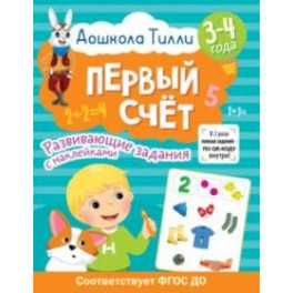 Дошкола Тилли. Первый счёт. 3-4 года