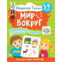 Дошкола Тилли. Мир вокруг. 3-4 года