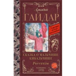 Сказка о Мальчише-Кибальчише. Рассказы