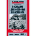 Последние дни обороны Севастополя. Неизвестные страницы знаменитой битвы. Июнь - июль 1942 г