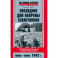 Последние дни обороны Севастополя. Неизвестные страницы знаменитой битвы. Июнь - июль 1942 г