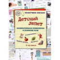 Детский лепет. 1-4 классы. Занимательная этимология и развитие речи