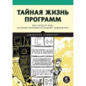 Тайная жизнь программ. Как создать код, который понравится вашему компьютеру