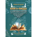 Книга-пицца. 15 ключевых секретов. Как репетитору наладить поток учеников и увеличить доход