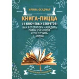 Книга-пицца. 15 ключевых секретов. Как репетитору наладить поток учеников и увеличить доход