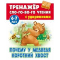 Почему у Медведя короткий хвост