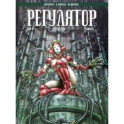 Регулятор Том 2: 666-я. Корделия. Никта