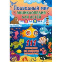 Подводный мир. Энциклопедия для детей от 5 до 9 лет