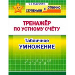 Математика. 2-4 класс. Тренажёр по устному счёту. Табличное умножение