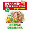 Хитрая обезьяна