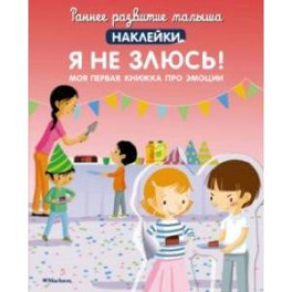 Я не злюсь! Моя первая книжка про эмоции, с наклейками