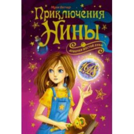 Приключения Нины - девочки Шестой Луны