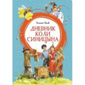 Дневник Коли Синицына
