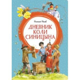 Дневник Коли Синицына
