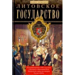 Литовское государство. От возникновения в XIII веке до союза с Польшей и образования Речи Посполитой