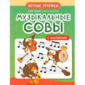 Музыкальные совы. Нотные прописи