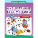 Музыкальные бегемотики. Нотные прописи