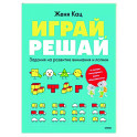 Играй, решай. Задания на развитие внимания и логики