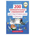 200 занимательных упражнений для подготовки руки к письму