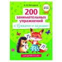 200 занимательных упражнений с буквами и звуками